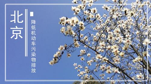 大气污染来源趋向“硫降硝升” 看北京如何精准施策