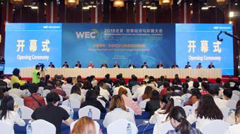 2018北京·世界经济与环境大会在京举行