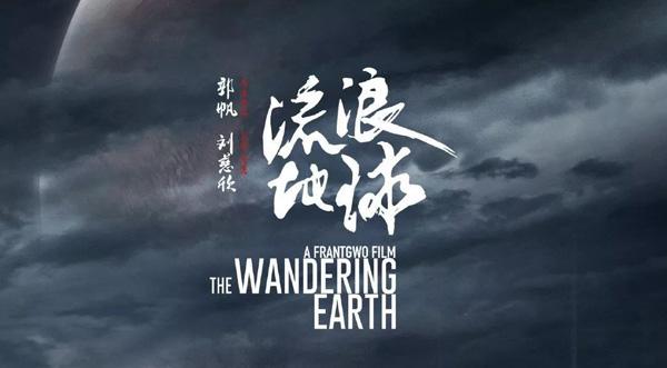 《流浪地球》的几重警示