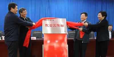 “院士工作站”基本说明