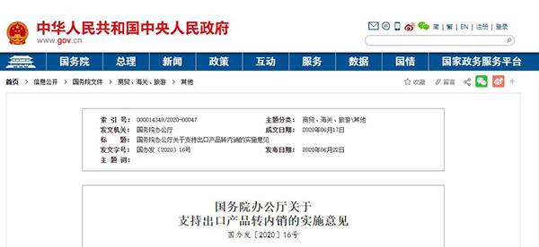 国务院发布十条举措支持出口转内销