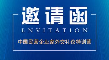 关于邀请参加中国民营企业家外交礼仪特训营的函