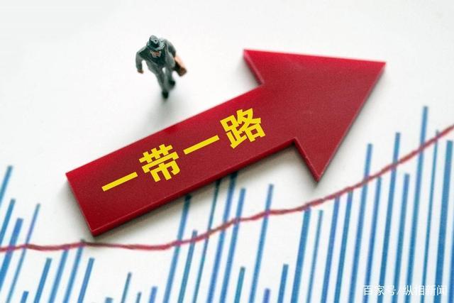 国家发展改革委：上半年“一带一路”建设在三方面取得积极成效