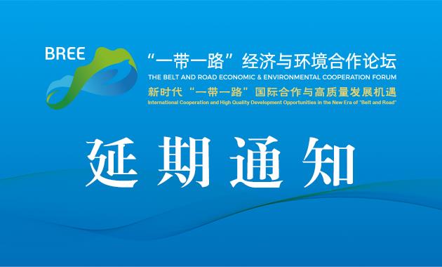 延期通知|关于第十六届环境与发展论坛暨“一带一路”经济与环境合作论坛延期举办的通知
