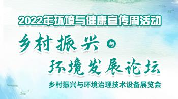 2022年环境与健康宣传周活动——乡村振兴与环境发展论坛