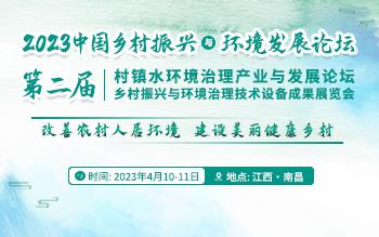 2023中国乡村振兴与环境发展论坛