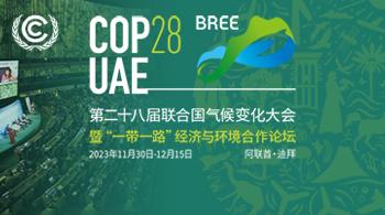 关于邀请参加第二十八届联合国气候变化大会“一带一路”经济与环境合作论坛边会的函