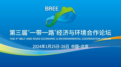 关于召开第三届“一带一路”经济与环境合作论坛的通知