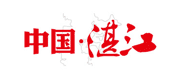广东省湛江市人民政府
